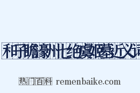 和子瞻濠州七绝虞姬墓近义词是什么意思的图片